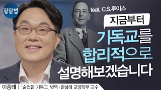 지금부터 기독교를 합리적으로 설명해 보겠습니다ㅣ이종태 한남대 교수,  『순전한 기독교』  『메시지 성경』 번역ㅣ잘잘법 123회