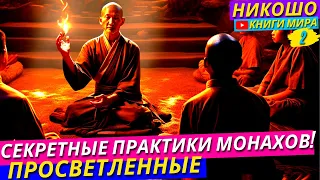 Секретные Практики Даосских Монахов По Трансформированию Энергии Ци и Алхимии! l НИКОШО