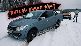 ХОТИМ ТАКОЙ УАЗ - ОТ 1700 000 - FIAT FULLBACK, как Mitsubishi L200, только дешевле