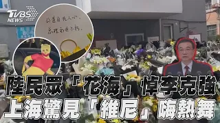 中國大陸民眾「花海」悼李克強 上海驚見「維尼」嗨熱舞｜TVBS新聞