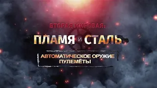 «Вторая мировая: пламя и сталь».Автоматическое оружие.  Пулеметы#документальный сериал