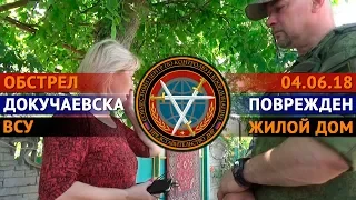 03.06.2018 Обстрел Докучаевска: ул. Пролетарская, 8