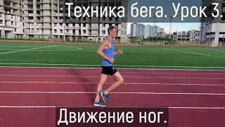 Техника бега. Урок 3. Движение ног.