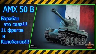 AMX 50 B.  Барабан это сила!!! 11 фрагов и Колобанов!!! Лучшие бои World of Tanks