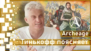 Tinkoff explains behind Archeage