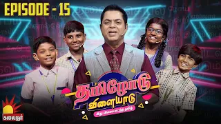 தமிழோடு விளையாடு | Tamilodu Vilayadu  | EP-15 | James Vasanthan | Student Game Show | Kalaignar TV