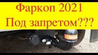 Фаркоп 2021, требуется ли оформление?!