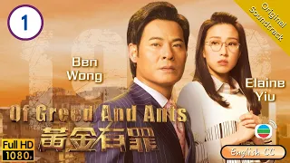 [Eng Sub] | TVB Business Drama | Of Greed And Ants 黃金有罪 01/30 |Eddie Cheung Edwin Siu |2020