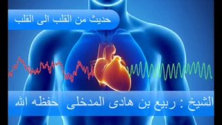 من القلب إلى القلب محاضره للشيخ الوالد ربيع بن هادى المدخلى حفظه الله