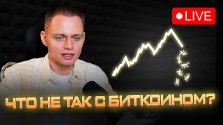 ЧТО НЕ ТАК С БИТКОИНОМ? | ОБЗОР РЫНКА КРИПТОВАЛЮТ | BTC, ETH, ADA, TWT, SOL, APT, EOS | 📺 LIVE #6