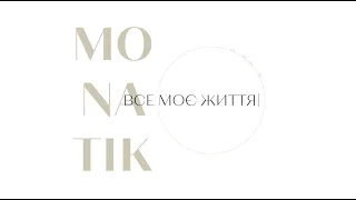 LYRIC VIDEO - MONATIK "ВСЕ МОЄ ЖИТТЯ"