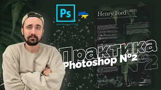 Практика | Уроки Photoshop 2022 | 8/16 урок.