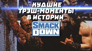 🤯 Самые провальные сюжеты и сегменты в истории SmackDown