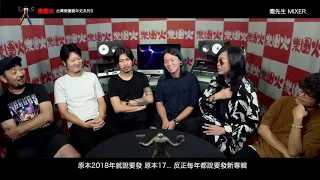 【台灣樂團編年史-樂團火系列三24】麋先生 專訪