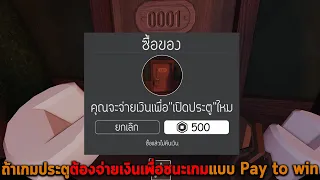 ถ้าเกมประตูต้องจ่ายเงินเพื่อชนะเกมแบบ Pay to win Roblox DOORS