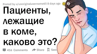 Люди, которые были в коме, как это было?