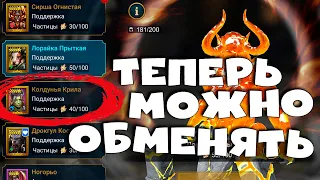 ✅💯Обмен ЧАСТИЦ героев. скоро х2 на САКРАЛЫ и х10 на АЛАТРИОНА RAID shadow legends💯✅