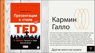 Презентации в стиле TED. 9 приемов лучших в мире выступлений. Кармин Галло.