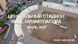 Снесут ли стадион им К. Мунайтпасова в Астане? 2022