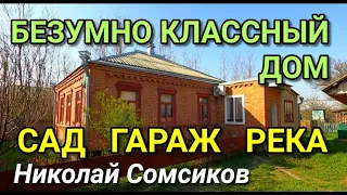 БЕЗУМНО КЛАССНЫЙ ДОМ У РЕКИ В КРАСНОДАРСКОМ КРАЕ / Обзор недвижимости от Николая Сомсикова