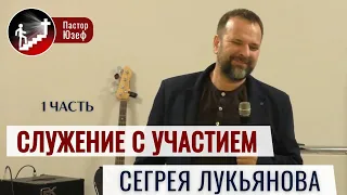 Прямая трансляция с участием Сергея Лукьянова. 1 часть 1 день