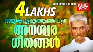 Sadhu Kochukunju Upadeshi Songs | Nonstop Old Malayalam Christian Songs | Evergreen Christian Songs