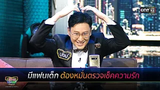 มีแฟนเด็ก ต้องหมั่นตรวจเช็คความรัก | HIGHLIGHT รู้ไหมใครโสด 2020 EP.28 | 23 ส.ค. 63| one31