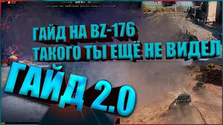 ГАЙД ОБЗОР НА BZ-176 WOT, Бз 176,Мир Танков, ЭТО ПРОСТО НЕКСТ ЛВЛ,ИЛИ ГАЙД 2.0 #wot #миртанков #игры