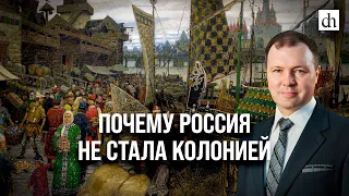 Почему Россия не стала колонией/Кирилл Назаренко