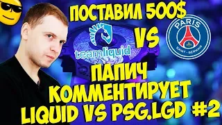 ПАПИЧ КОММЕНТИРУЕТ LIQUID VS PSG.LGD! 2 КАРТА! [TI9]