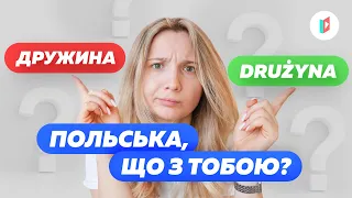 Підступні польські слова