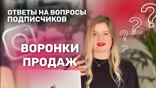 РАЗБОРЫ ВОРОНКА ПРОДАЖ | что такое воронка продаж в инстаграм |воронка продаж ошибки #воронкапродаж