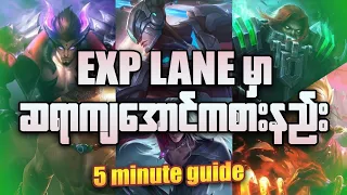 Exp laneကိုpro ကျကျဖြစ်အောင်ဆော့နည်း #mlbb #mlbbmyanmar