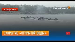 Закрытие «Открытой воды»