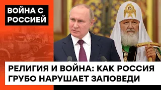 Патриарх Кирилл служит НЕ БОГУ, А ПУТИНУ? Как РПЦ потакает зверствам Кремля — ICTV