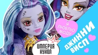 Обзор куклы Monster High Джинни Висп из серии Я люблю моду