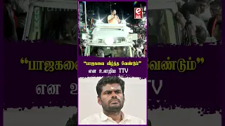 "பாஜகவை வீழ்த்த வேண்டும்" என உளறிய TTV..!! #ttv #annamalai #bjp #coimbatore #news #election #viral