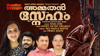 Ammathan Sneham | Ines Maria Martin | Shanty Antony Angamaly | Nisha Rege | Latest Marian Song