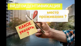 ВИДЕОИДЕНТИФИКАЦИЯ -анализ- как связано место фактического проживания с выплатами пенсии ?