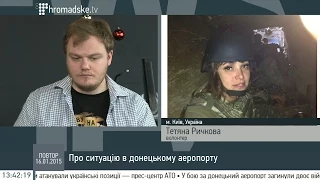 Ричкова про аеропорт: Ситуація дуже складна, триває бій, бійці не збираються здаватись