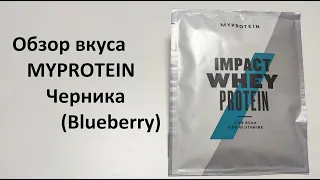 Обзор вкуса протеина MYPROTEIN Черника (Blueberry)