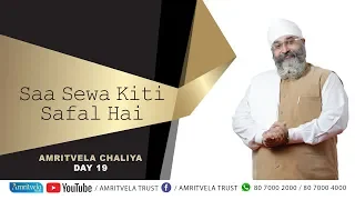 Amritvela Chaliya 2018 | Saa Sewa Kiti Safal Hai | 31 October 2018