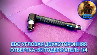 EDC УГЛОВАЯ ДВУХСТОРОННЯЯ ОТВЕРТКА-БИТОДЕРЖАТЕЛЬ 1/4