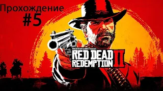 Red Dead Redemption 2 прохождение #5