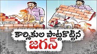 నిర్మాణరంగాన్ని కుదిపేసిన జగన్ నిర్ణయాలు| CM Jagan Decisions|  Construction industry Facing Problems