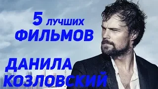 5 лучших фильмов с Данилой Козловским