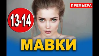 Мавки 13, 14 серия (сериал 2020). Анонс дата выхода