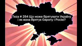 Asparuh8  Теza # 284 Що може Врятувати Україну і як вона Врятує Європу і Росію?