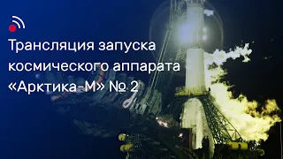 Трансляция запуска космического аппарата «Арктика-М» №2