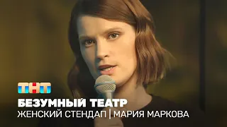 Женский стендап: Мария Маркова - безумный театр